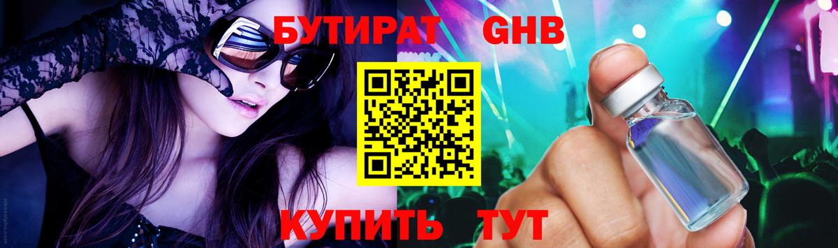 БУТИРАТ Butirat Балтийск