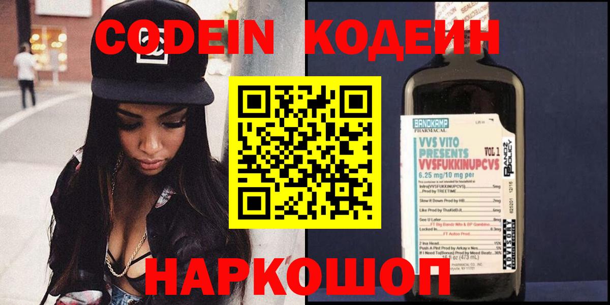 Кодеин Purple Drank Балтийск
