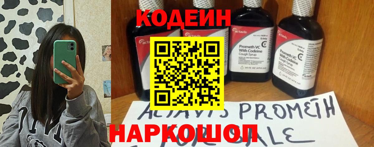Кодеиновый сироп Lean Purple Drank  Вход с VPN  Кодеин напиток Lean (лин)  Балтийск 